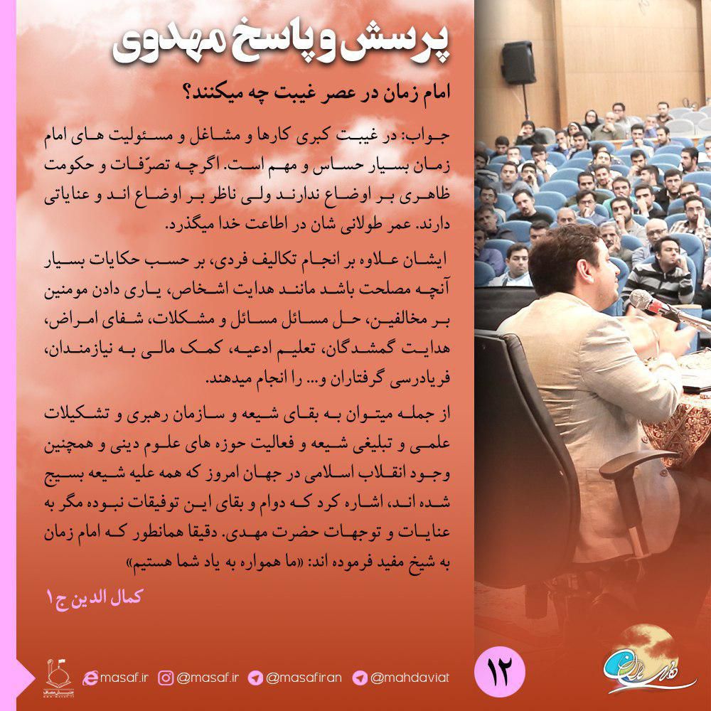 امام زمان در عصر غیبت چه میکنند؟